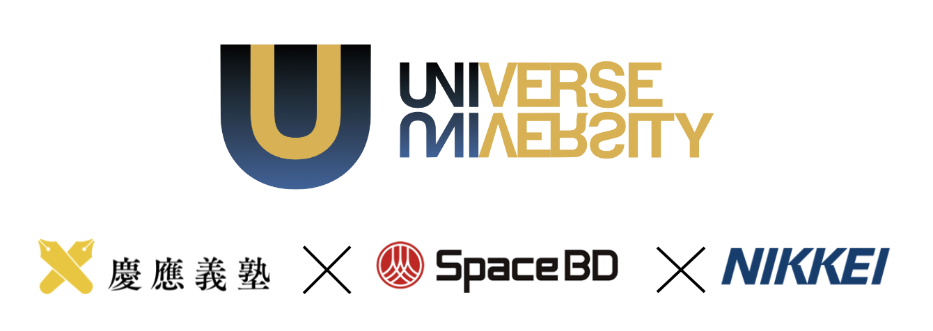 UNIVERSE UNIVERSITY - 慶應義塾大学 SpaceBD社 日本経済新聞社