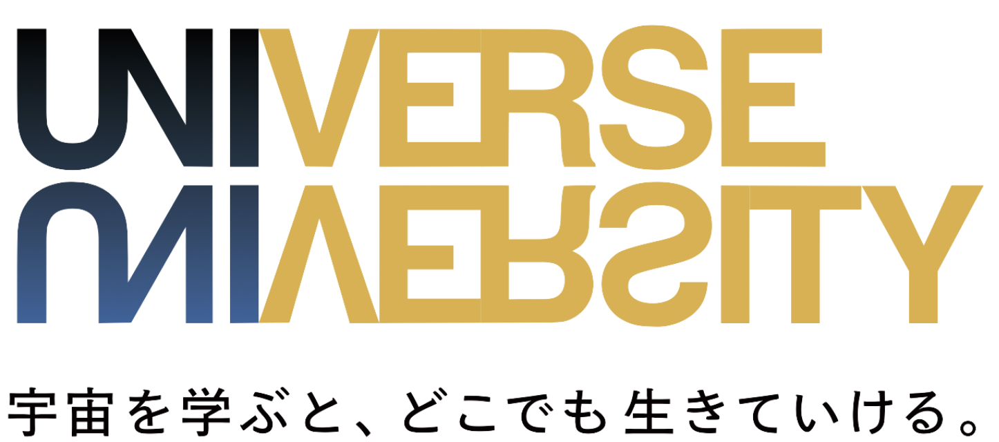 UNIVERSE UNIVERSITY 宇宙を学ぶと、どこでも生きていける。